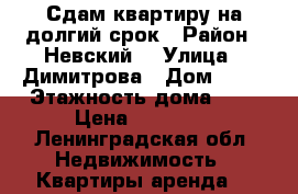 Сдам квартиру на долгий срок › Район ­ Невский  › Улица ­ Димитрова › Дом ­ 12 › Этажность дома ­ 9 › Цена ­ 23 000 - Ленинградская обл. Недвижимость » Квартиры аренда   